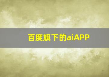 百度旗下的aiAPP