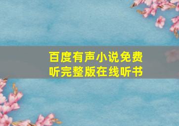 百度有声小说免费听完整版在线听书