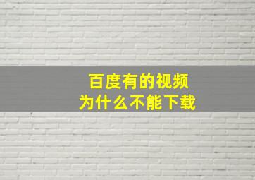 百度有的视频为什么不能下载