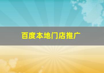 百度本地门店推广