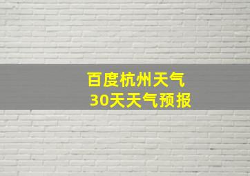 百度杭州天气30天天气预报