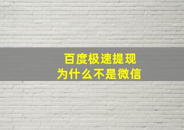 百度极速提现为什么不是微信