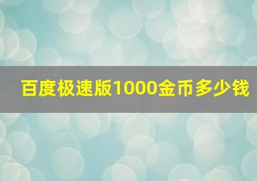 百度极速版1000金币多少钱