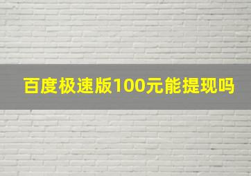 百度极速版100元能提现吗