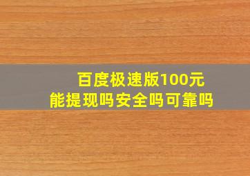 百度极速版100元能提现吗安全吗可靠吗