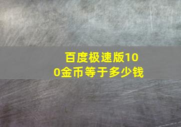 百度极速版100金币等于多少钱