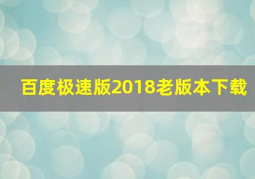 百度极速版2018老版本下载