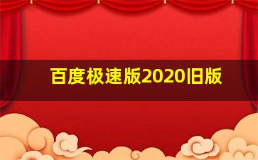 百度极速版2020旧版