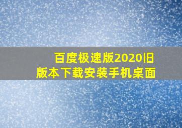 百度极速版2020旧版本下载安装手机桌面