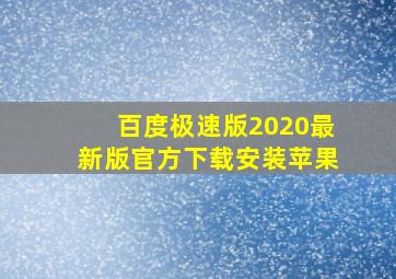 百度极速版2020最新版官方下载安装苹果