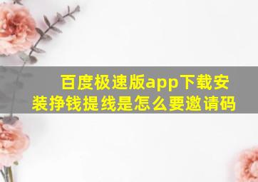 百度极速版app下载安装挣钱提线是怎么要邀请码