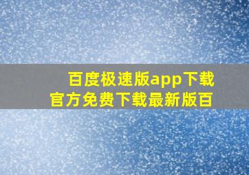 百度极速版app下载官方免费下载最新版百