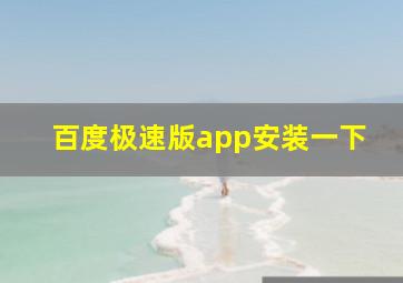 百度极速版app安装一下