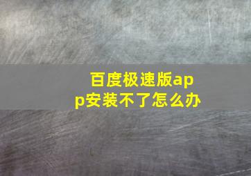 百度极速版app安装不了怎么办