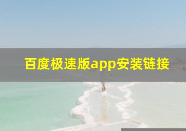 百度极速版app安装链接