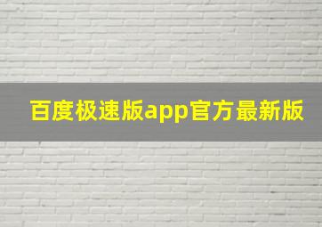 百度极速版app官方最新版