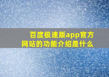 百度极速版app官方网站的功能介绍是什么