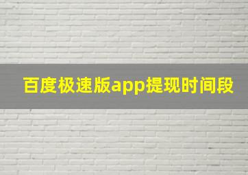 百度极速版app提现时间段