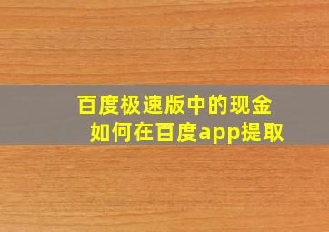 百度极速版中的现金如何在百度app提取