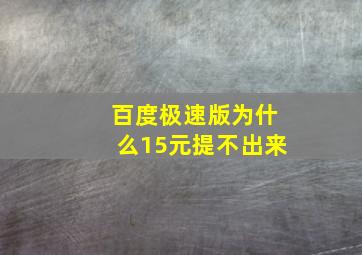 百度极速版为什么15元提不出来