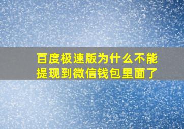 百度极速版为什么不能提现到微信钱包里面了