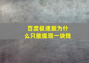 百度极速版为什么只能提现一块钱