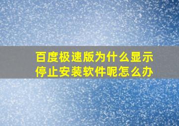 百度极速版为什么显示停止安装软件呢怎么办