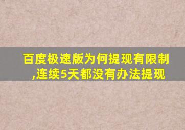 百度极速版为何提现有限制,连续5天都没有办法提现