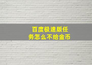 百度极速版任务怎么不给金币