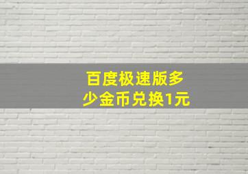 百度极速版多少金币兑换1元