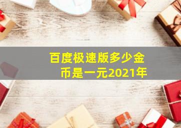 百度极速版多少金币是一元2021年