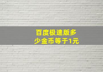 百度极速版多少金币等于1元