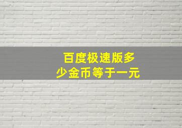 百度极速版多少金币等于一元