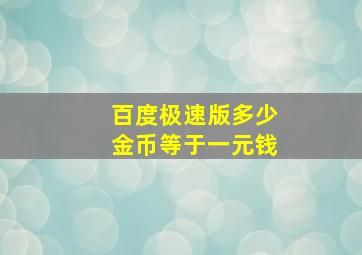 百度极速版多少金币等于一元钱