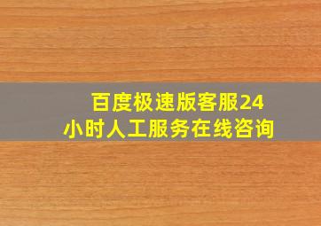 百度极速版客服24小时人工服务在线咨询