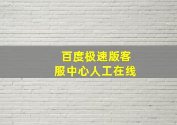 百度极速版客服中心人工在线