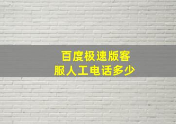 百度极速版客服人工电话多少