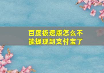 百度极速版怎么不能提现到支付宝了