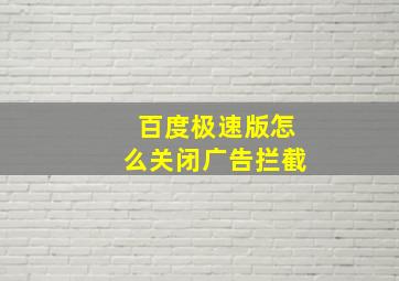 百度极速版怎么关闭广告拦截