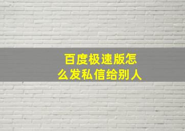 百度极速版怎么发私信给别人