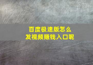 百度极速版怎么发视频赚钱入口呢