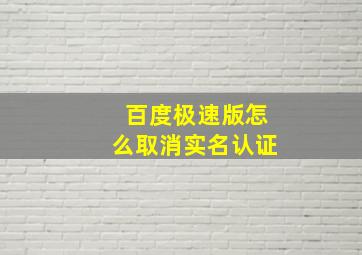 百度极速版怎么取消实名认证