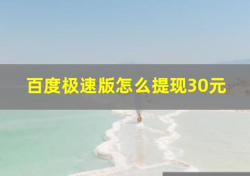 百度极速版怎么提现30元