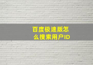 百度极速版怎么搜索用户ID