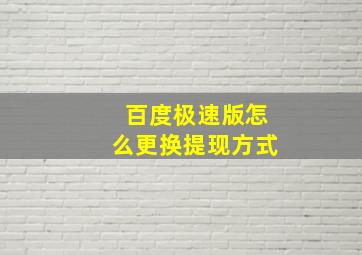 百度极速版怎么更换提现方式