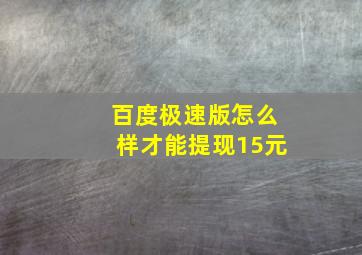 百度极速版怎么样才能提现15元