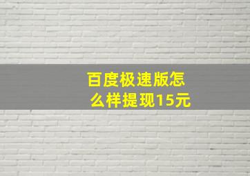 百度极速版怎么样提现15元