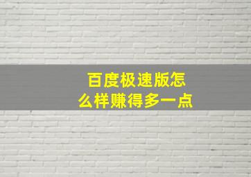 百度极速版怎么样赚得多一点