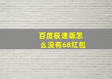 百度极速版怎么没有68红包