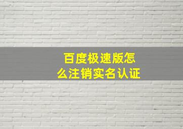 百度极速版怎么注销实名认证